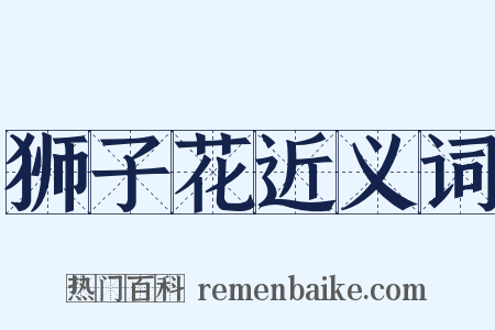 狮子花近义词是什么意思的图片